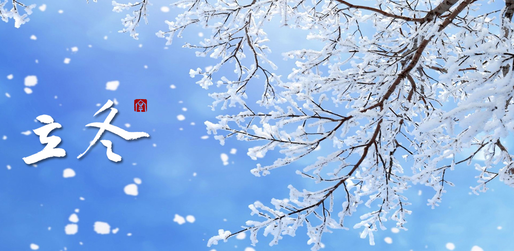 立冬