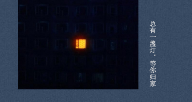 一封家书·万家灯火，有一盏灯永远为你亮着