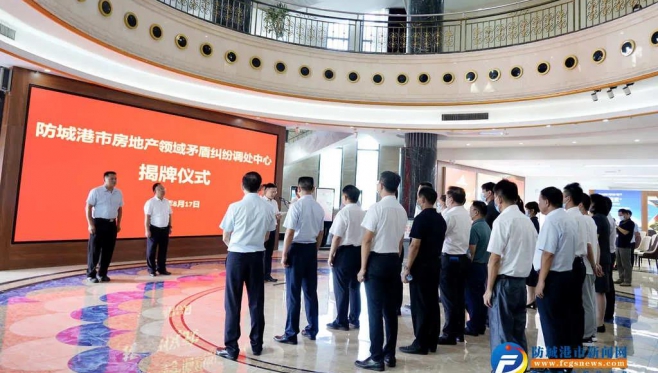 防城港市房地产领域矛盾纠纷调处中心揭牌成立
