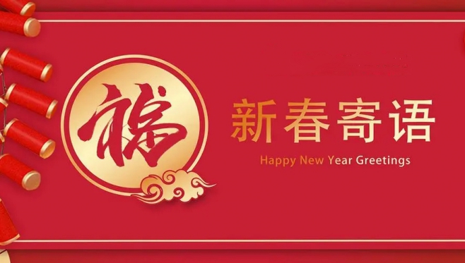 2022春节开年寄语    —— 心有猛虎 细嗅蔷薇