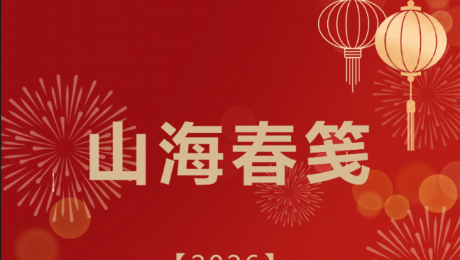 山海迎春 归家有信