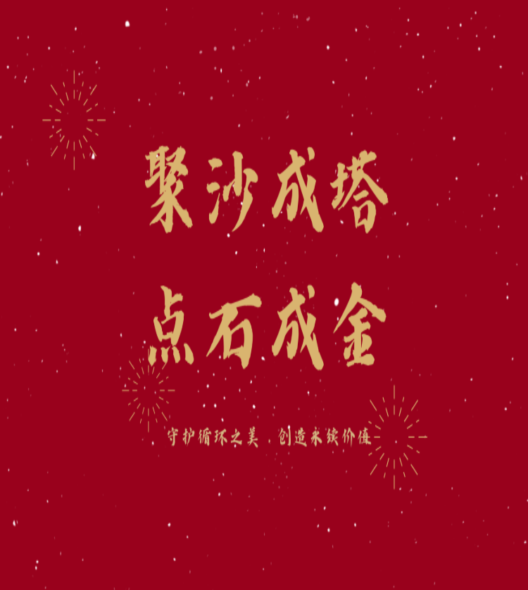 聚沙成塔 点石成金